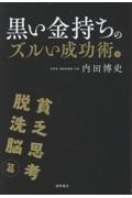 黒い金持ちのズルい成功術