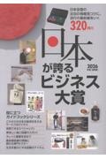日本が誇るビジネス大賞 2026年度版/ミスターパートナー - 販売書籍