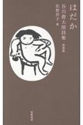 はだか 谷川俊太郎詩集 新装版