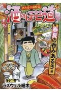 酒のほそ道スペシャル 春夏の呑みあるき編 酒と肴の歳時記