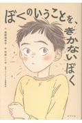 ぼくのいうことを、きかないぼく