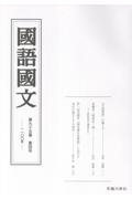 國語國文 第95巻4号
