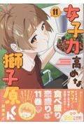 女子力高めな獅子原くん（11）