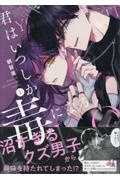 君はいつしか毒になる（1）