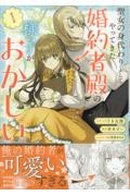 聖女の身代わりとしてやってきた婚約者殿の様子がおかしい（1）