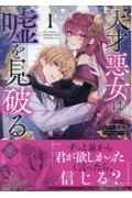 天才悪女は嘘を見破る
