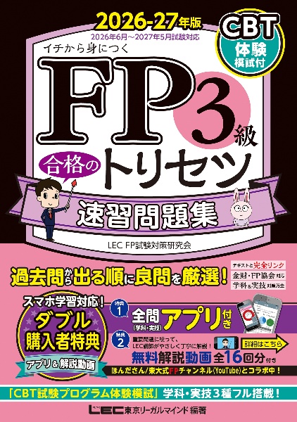 FP3級 合格のトリセツ 速習問題集 2026ー27年版/LEC東京リーガル FP3級 合格のトリセツ 速習問題集 2026ー27年版/LEC東京リーガル