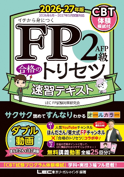 FP2級・AFP 合格のトリセツ 速習テキスト 2026ー27年版/LEC東京