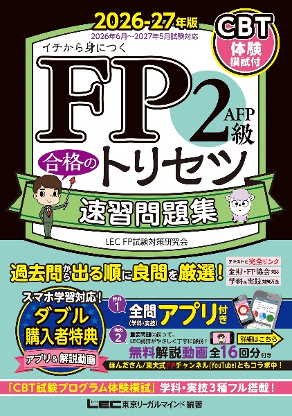 FP2級・AFP 合格のトリセツ 速習問題集 2026ー27年版/LEC東京リーガル