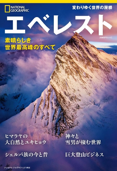 エベレスト 素晴らしき世界最高峰のすべて(ナショナル ジオグラフィック 別冊)