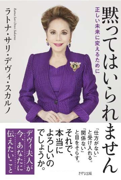黙ってはいられません 正しい未来に変えるために/ラトナ・サリ・デヴィ