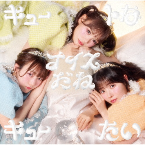 キュートなキューたい/ナイスだね(CUTIE盤)/CUTIE STREET - 販売CD