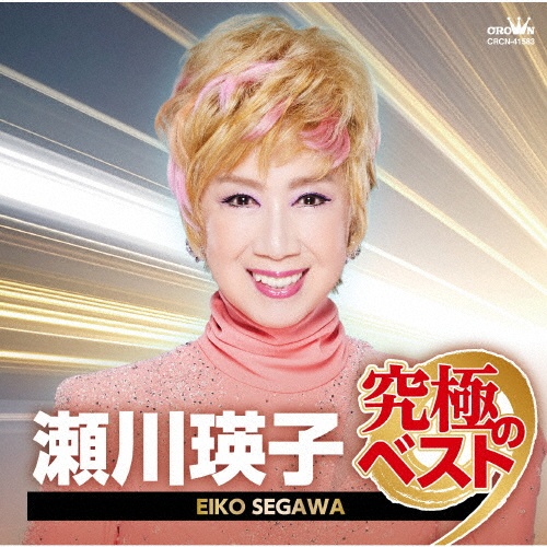 瀬川瑛子 究極のベスト