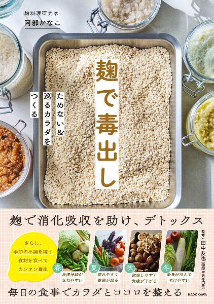 麹で毒出し ためない&巡るカラダをつくる