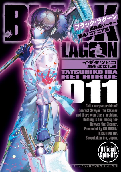 BLACK LAGOON 掃除屋ソーヤー 解体!ゴアゴア娘