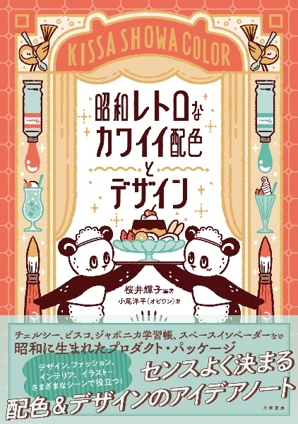 昭和レトロなカワイイ配色とデザイン