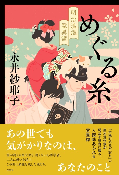 めぐる糸 明治浪漫霊異譚