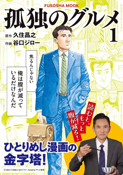 孤独のグルメ