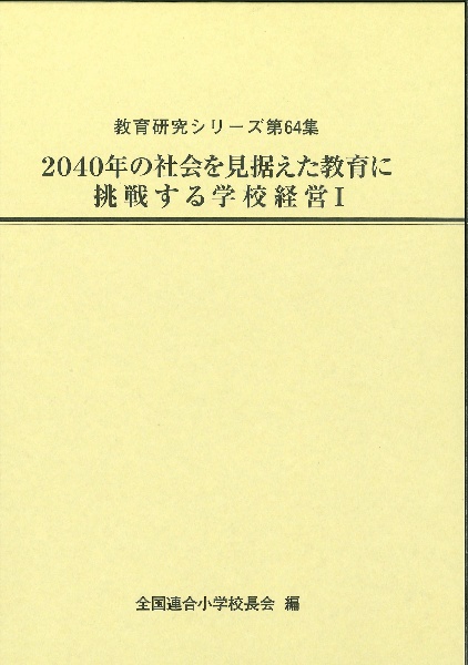 2040年の社会を見据えた教育に挑戦する学校経営