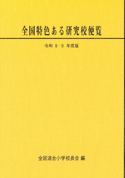 全国特色ある研究校便覧 令和8・9年度版
