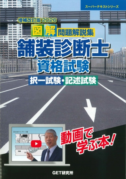 図解問題解説集舗装診断士資格試験択一試験・記述試験 2026 増補改訂版