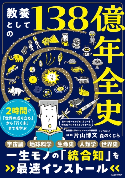 教養としての138億年全史 2時間で「世界の成り立ち」から「行く末」までを学ぶ