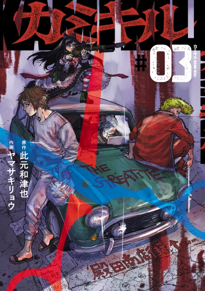 カミキル-KAMI KILL-（3）