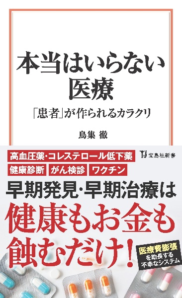 「気功で医者のいらない身体をつくる」帯付（入手困難品） 本当はいらない医療 「患者」が作られるカラクリ/鳥集徹 - 販売書籍