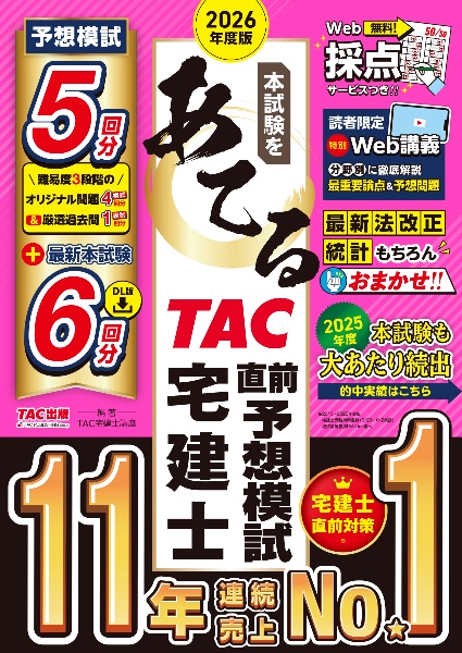 わかって合格る宅建士基本テキスト 2025年度版/TAC宅建士講座 - 販売