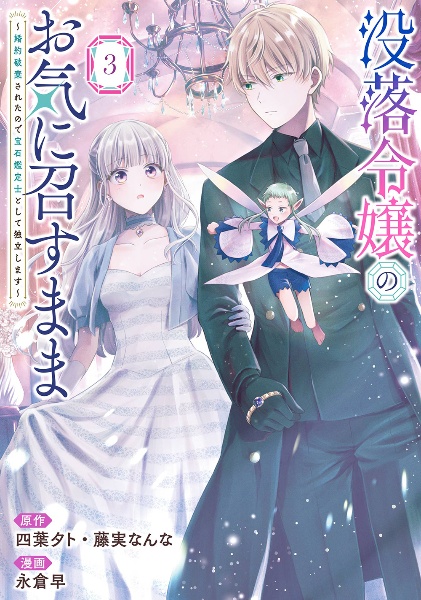 没落令嬢のお気に召すまま~婚約破棄されたので宝石鑑定士として独立します~