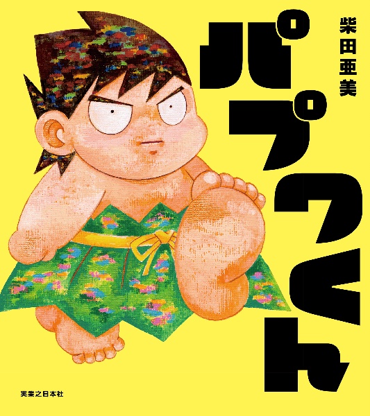 パプワくん