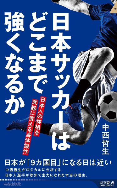 日本サッカーはどこまで強くなるか 日本人の体格を武器に変える身体