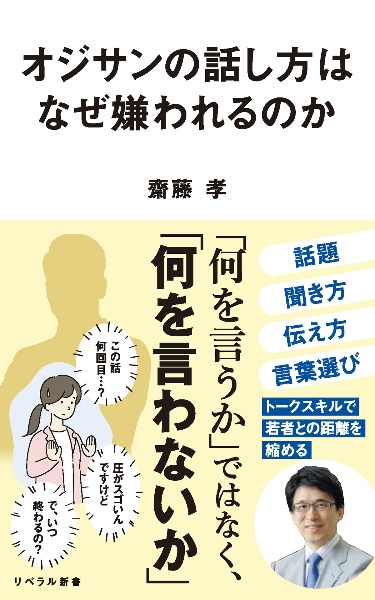 オジサンの話し方はなぜ嫌われるのか
