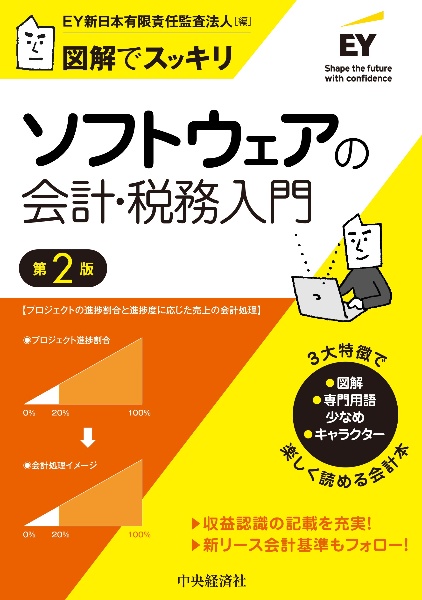 ソフトウェアの会計・税務入門〈第2版〉