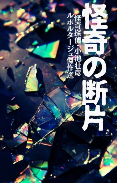 怪奇の断層 小池壮彦ルポルタージュ傑作選