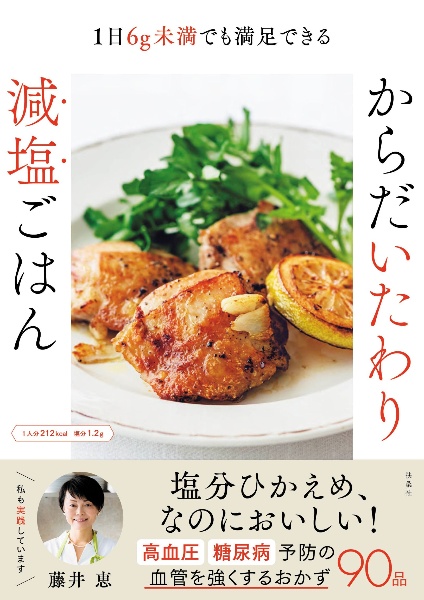 1日6g未満でも満足できる!からだいたわり減塩ごはん