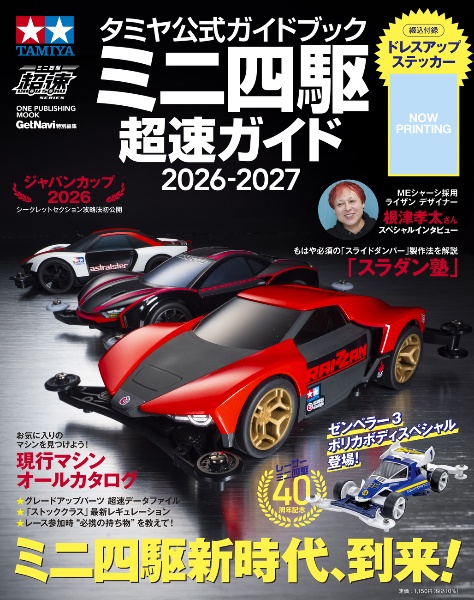 タミヤ公式ガイドブック ミニ四駆 超速ガイド 2026ー2027