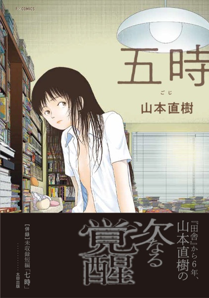 五時/山本直樹 - 販売コミック｜TSUTAYA レンタル・販売 商品在庫検索