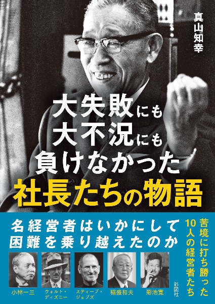 大失敗にも大不況にも負けなかった社長たちの物語