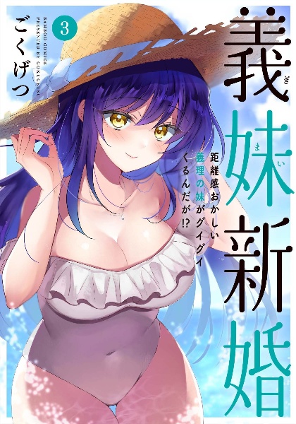 義妹新婚 距離感おかしい義理の妹がグイグイくるんだが!?
