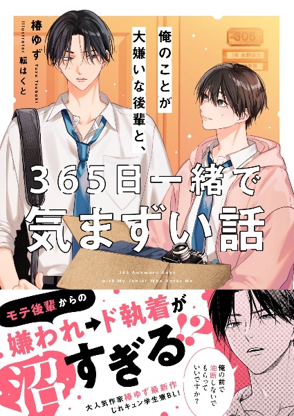 俺のことが大嫌いな後輩と、365日一緒で気まずい話/椿ゆず - 販売書籍