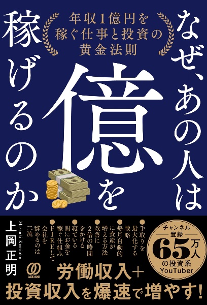 なぜ、あの人は億を稼げるのか 年収1億円を稼ぐ仕事と投資の黄金法則