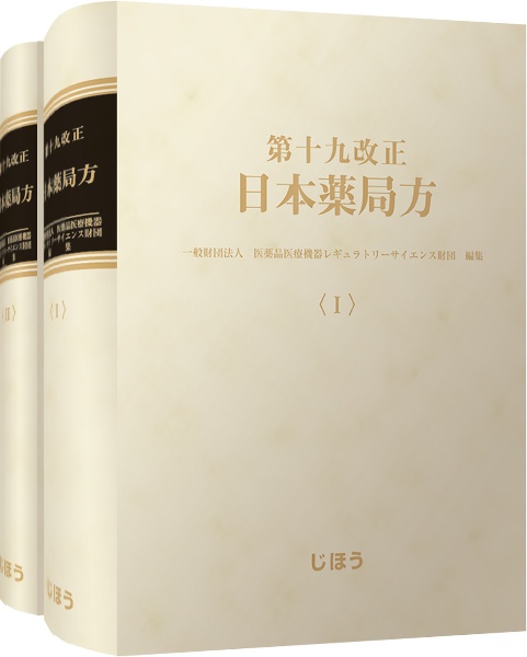 第十九改正日本薬局方 技術情報 JP TI 2026/医薬品医療機器レギュラ