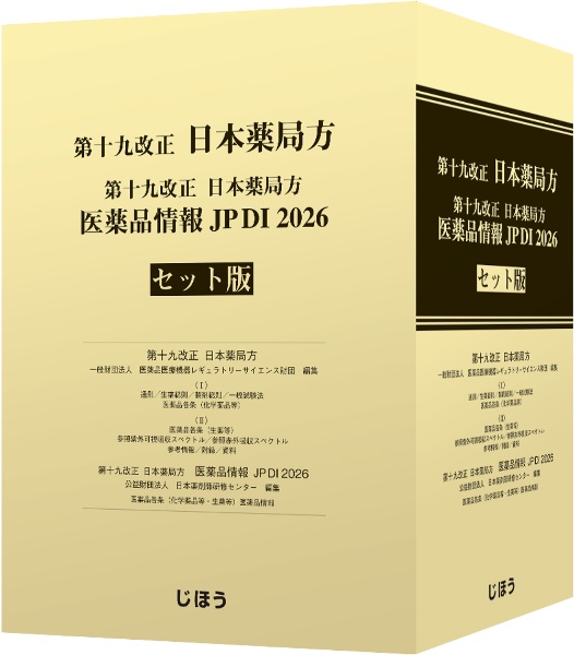 第十九改正日本薬局方/医薬品医療機器レギュラトリーサイエンス財団