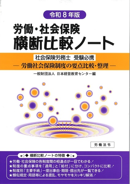 労働・社会保険横断比較ノート 社会保険労務士受験必携 令和8年版 労働