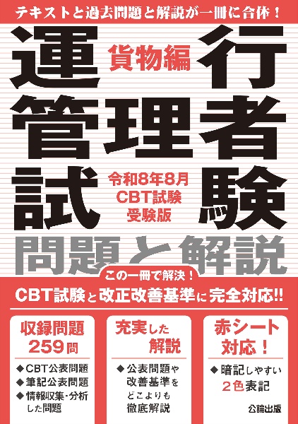 運行管理者試験問題と解説貨物編 令和8年8月CBT試験受験版/公論出版