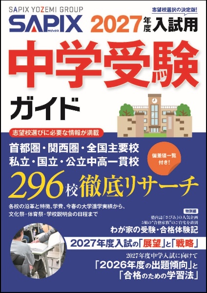 SAPIX中学受験ガイド 2027年度入試用/SAPIX小学部 - 販売書籍｜TSUTAYA