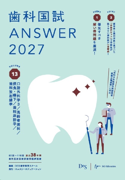 歯科医師国家試験問題解説書 第119回 解説書/写真集/問題集/DES歯学