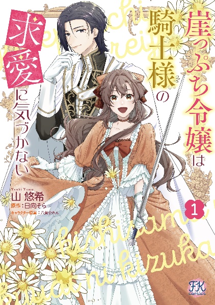 崖っぷち令嬢は騎士様の求愛に気づかない（1）
