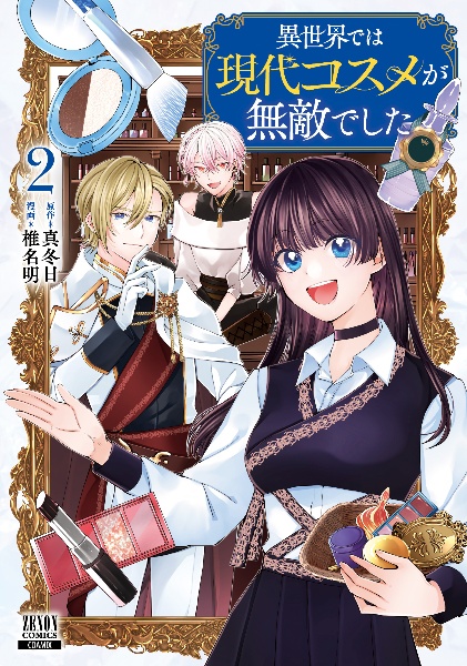 異世界では現代コスメが無敵でした